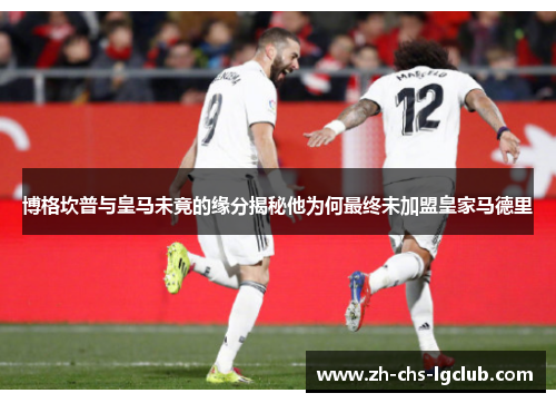 博格坎普与皇马未竟的缘分揭秘他为何最终未加盟皇家马德里 博格坎普与皇马未竟的缘分揭秘他为何最终未加盟皇家马德里