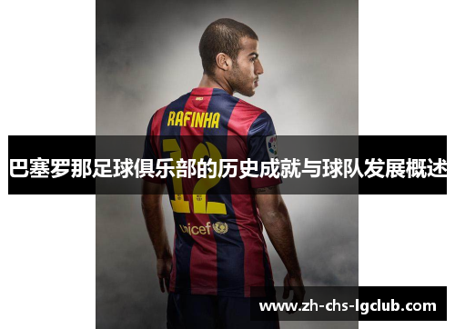 巴塞罗那足球俱乐部的历史成就与球队发展概述