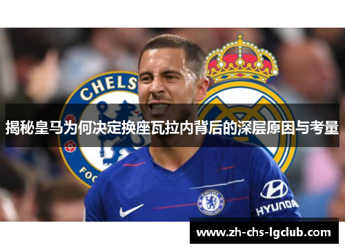 揭秘皇马为何决定换座瓦拉内背后的深层原因与考量 揭秘皇马为何决定换座瓦拉内背后的深层原因与考量