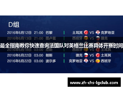 最全指南教你快速查询法国队对英格兰比赛具体开赛时间 最全指南教你快速查询法国队对英格兰比赛具体开赛时间