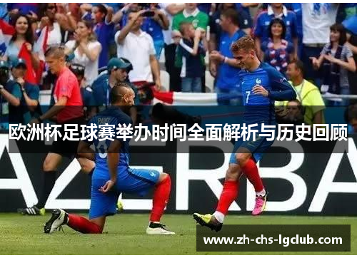 欧洲杯足球赛举办时间全面解析与历史回顾 欧洲杯足球赛举办时间全面解析与历史回顾