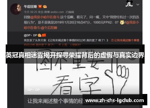 英冠真相迷雾揭开探寻荣耀背后的虚假与真实边界 英冠真相迷雾揭开探寻荣耀背后的虚假与真实边界