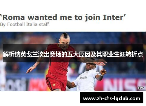 解析纳英戈兰淡出赛场的五大原因及其职业生涯转折点