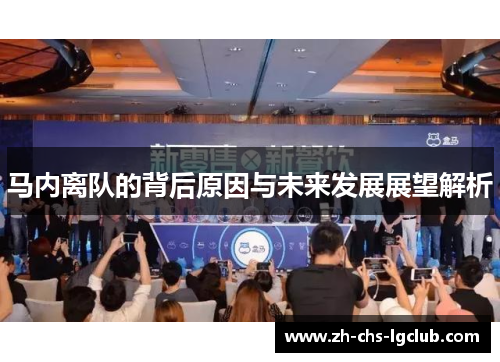 马内离队的背后原因与未来发展展望解析 马内离队的背后原因与未来发展展望解析