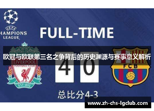 欧冠与欧联第三名之争背后的历史渊源与赛事意义解析