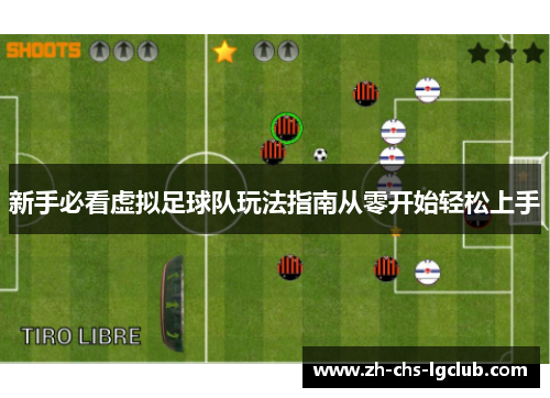 新手必看虚拟足球队玩法指南从零开始轻松上手