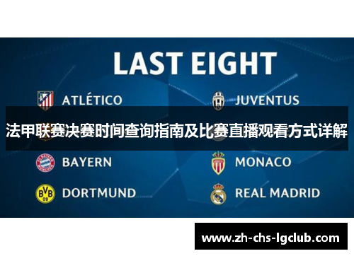 法甲联赛决赛时间查询指南及比赛直播观看方式详解 法甲联赛决赛时间查询指南及比赛直播观看方式详解