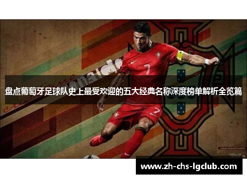 盘点葡萄牙足球队史上最受欢迎的五大经典名称深度榜单解析全览篇
