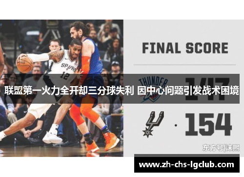联盟第一火力全开却三分球失利 因中心问题引发战术困境