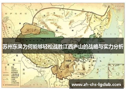 苏州东吴为何能够轻松战胜江西庐山的战略与实力分析
