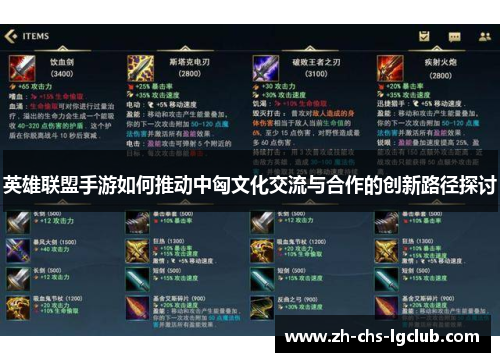 英雄联盟手游如何推动中匈文化交流与合作的创新路径探讨 英雄联盟手游如何推动中匈文化交流与合作的创新路径探讨