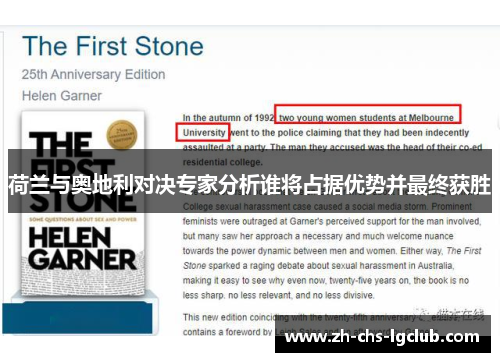 荷兰与奥地利对决专家分析谁将占据优势并最终获胜 荷兰与奥地利对决专家分析谁将占据优势并最终获胜