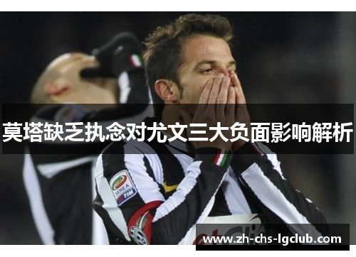 莫塔缺乏执念对尤文三大负面影响解析 莫塔缺乏执念对尤文三大负面影响解析