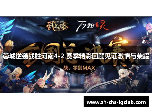 蓉城逆袭战胜河南4-2 赛季精彩回顾见证激情与荣耀 蓉城逆袭战胜河南4-2 赛季精彩回顾见证激情与荣耀