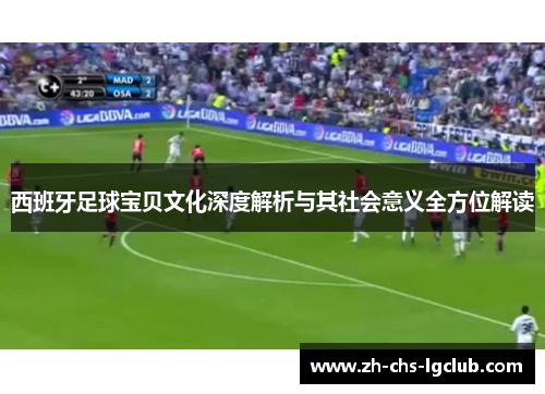 西班牙足球宝贝文化深度解析与其社会意义全方位解读