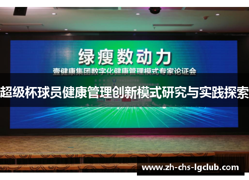 超级杯球员健康管理创新模式研究与实践探索
