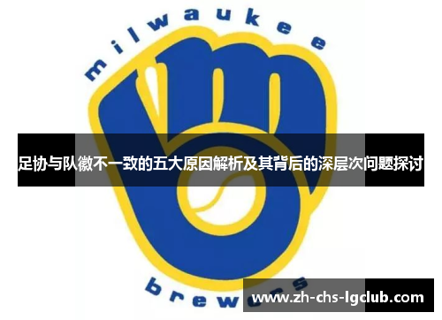 足协与队徽不一致的五大原因解析及其背后的深层次问题探讨