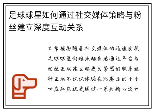 足球球星如何通过社交媒体策略与粉丝建立深度互动关系