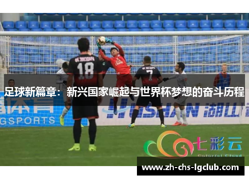 足球新篇章：新兴国家崛起与世界杯梦想的奋斗历程