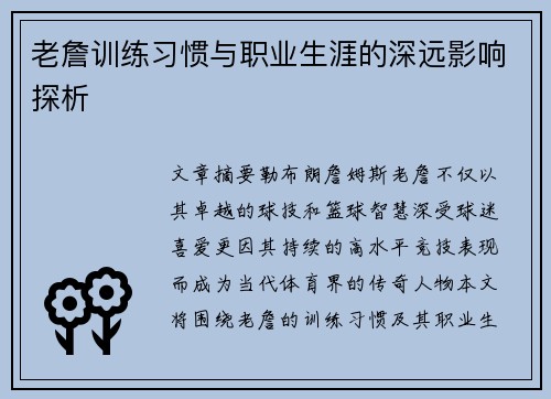 老詹训练习惯与职业生涯的深远影响探析