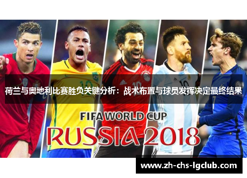 荷兰与奥地利比赛胜负关键分析：战术布置与球员发挥决定最终结果