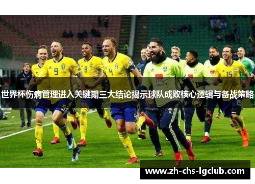 世界杯伤病管理进入关键期三大结论揭示球队成败核心逻辑与备战策略
