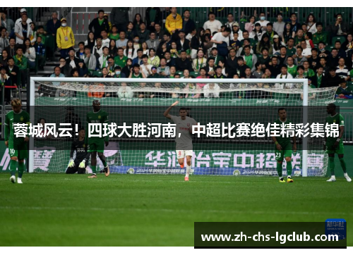 蓉城风云！四球大胜河南，中超比赛绝佳精彩集锦