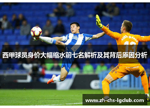 西甲球员身价大幅缩水前七名解析及其背后原因分析
