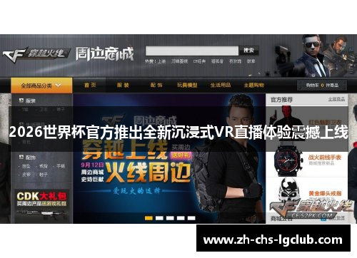 2026世界杯官方推出全新沉浸式VR直播体验震撼上线