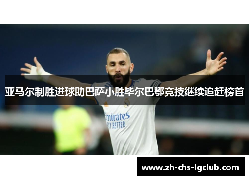 亚马尔制胜进球助巴萨小胜毕尔巴鄂竞技继续追赶榜首