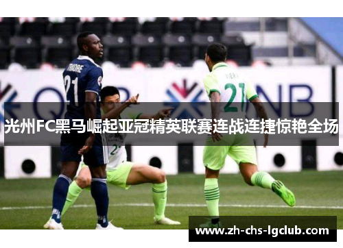光州FC黑马崛起亚冠精英联赛连战连捷惊艳全场