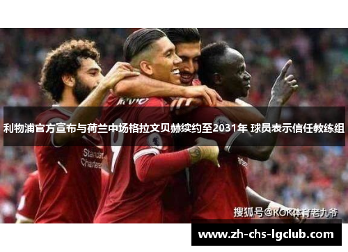 利物浦官方宣布与荷兰中场格拉文贝赫续约至2031年 球员表示信任教练组