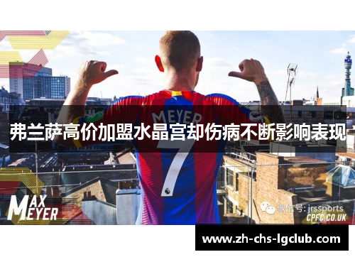 弗兰萨高价加盟水晶宫却伤病不断影响表现 弗兰萨高价加盟水晶宫却伤病不断影响表现