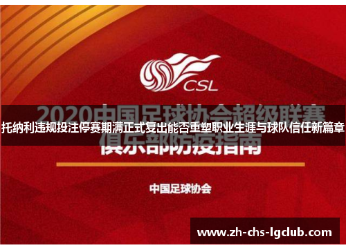 托纳利违规投注停赛期满正式复出能否重塑职业生涯与球队信任新篇章 托纳利违规投注停赛期满正式复出能否重塑职业生涯与球队信任新篇章