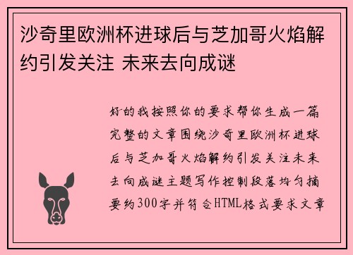 沙奇里欧洲杯进球后与芝加哥火焰解约引发关注 未来去向成谜 沙奇里欧洲杯进球后与芝加哥火焰解约引发关注 未来去向成谜