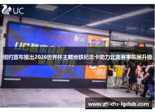 纽约宣布推出2026世界杯主题地铁纪念卡助力北美赛事氛围升级