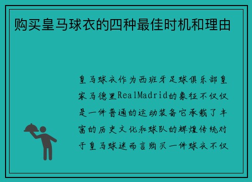 购买皇马球衣的四种最佳时机和理由
