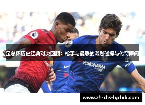 足总杯历史经典对决回顾：枪手与曼联的激烈碰撞与传奇瞬间
