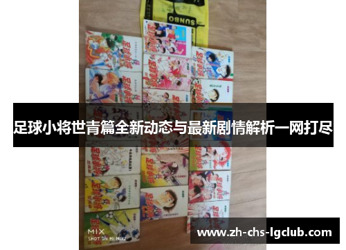足球小将世青篇全新动态与最新剧情解析一网打尽