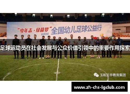 足球运动员在社会发展与公众价值引领中的重要作用探索