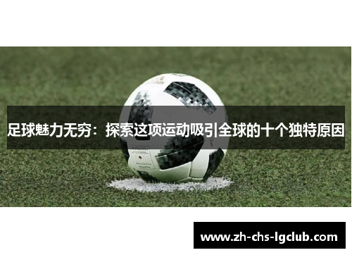 足球魅力无穷：探索这项运动吸引全球的十个独特原因