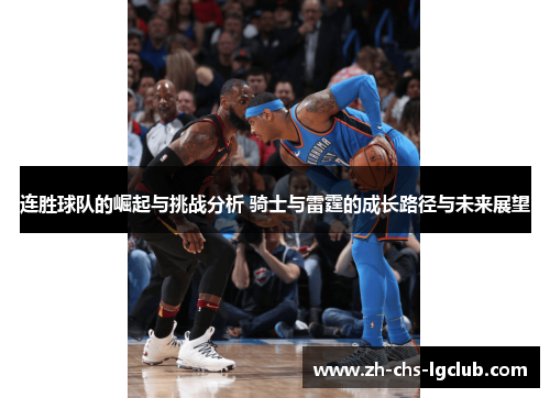 连胜球队的崛起与挑战分析 骑士与雷霆的成长路径与未来展望 连胜球队的崛起与挑战分析 骑士与雷霆的成长路径与未来展望