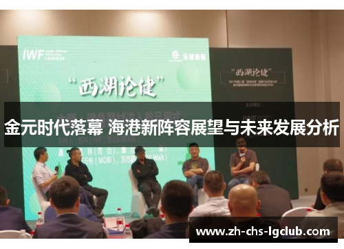 金元时代落幕 海港新阵容展望与未来发展分析