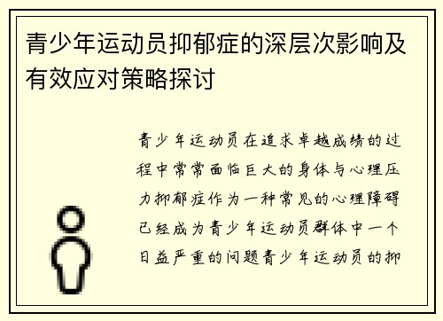 青少年运动员抑郁症的深层次影响及有效应对策略探讨 青少年运动员抑郁症的深层次影响及有效应对策略探讨