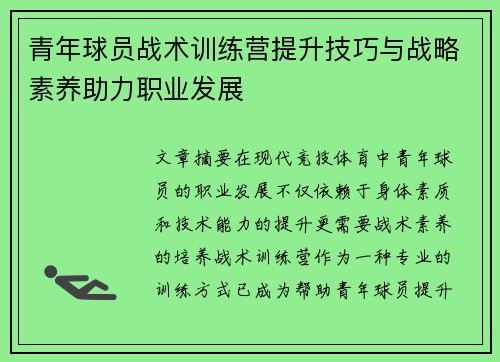 青年球员战术训练营提升技巧与战略素养助力职业发展 青年球员战术训练营提升技巧与战略素养助力职业发展
