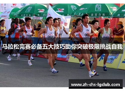 马拉松完赛必备五大技巧助你突破极限挑战自我