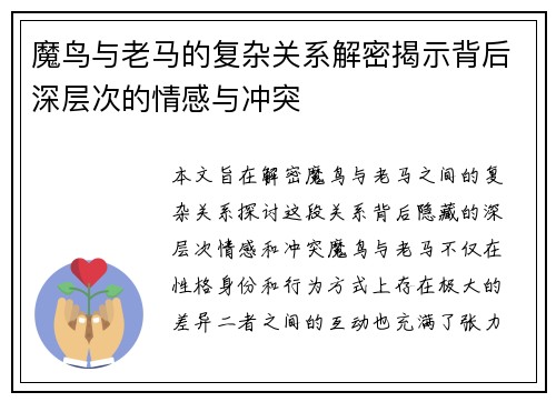 魔鸟与老马的复杂关系解密揭示背后深层次的情感与冲突