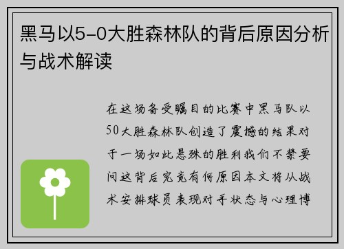 黑马以5-0大胜森林队的背后原因分析与战术解读