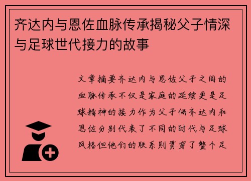 齐达内与恩佐血脉传承揭秘父子情深与足球世代接力的故事 齐达内与恩佐血脉传承揭秘父子情深与足球世代接力的故事