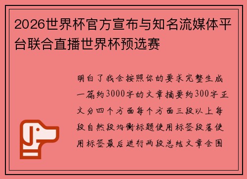 2026世界杯官方宣布与知名流媒体平台联合直播世界杯预选赛 2026世界杯官方宣布与知名流媒体平台联合直播世界杯预选赛